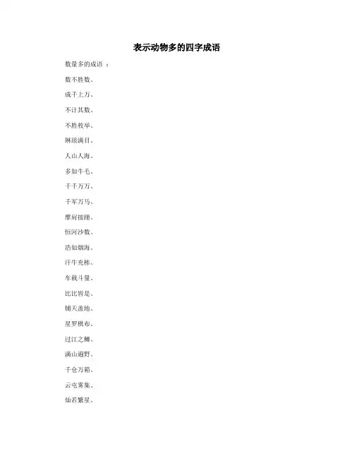 表示动物多的四字成语