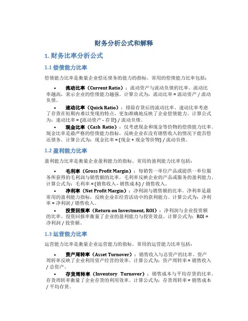 财务分析公式和解释