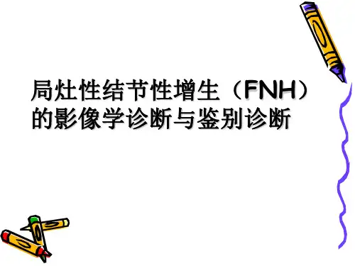 FNH的影像诊断及鉴别诊断