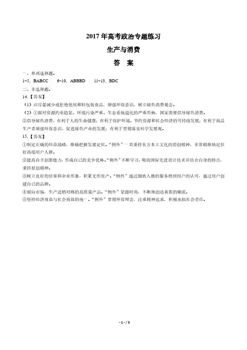 2017年高考政治-生产与消费-专题练习-答案
