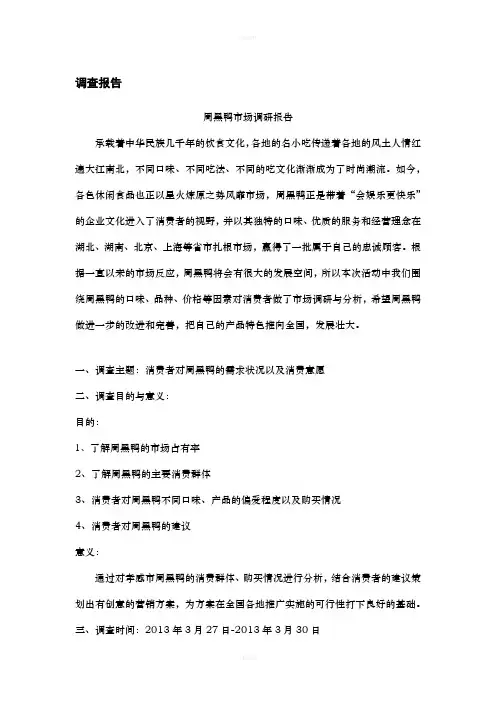周黑鸭市场调查报告