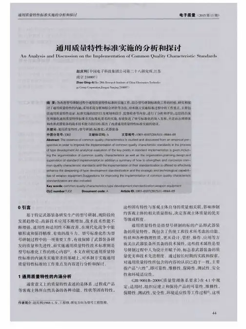 通用质量特性标准实施的分析和探讨