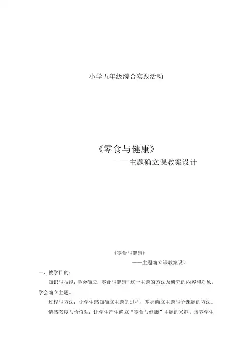 综合实践活动3-6年级《考察探究活动  9.零食(或饮料)与健康》_6