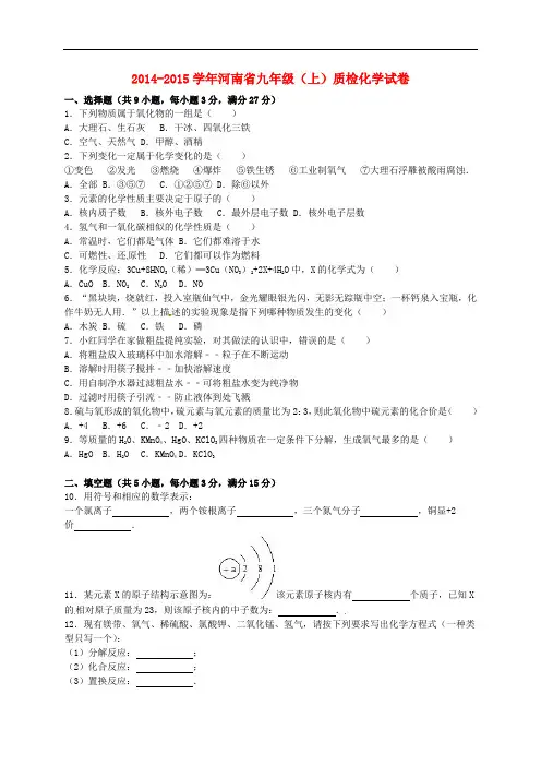 河南省2014_2015学年九年级化学上学期质检试题(含解析)新人教版