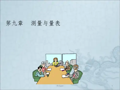 测量与量表