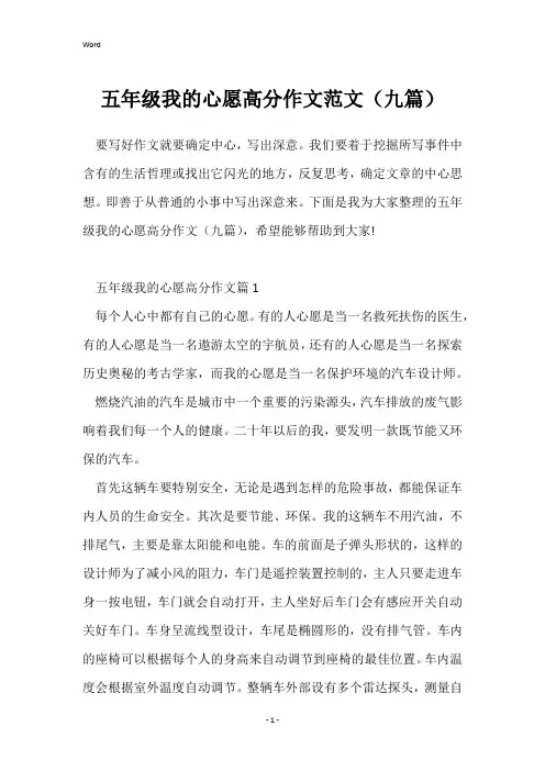五年级我的心愿高分作文范文(九篇)