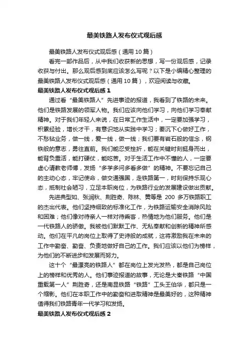 最美铁路人发布仪式观后感（通用10篇）
