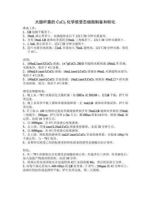 大肠杆菌的CaCl2化学感受态细胞制备和转化