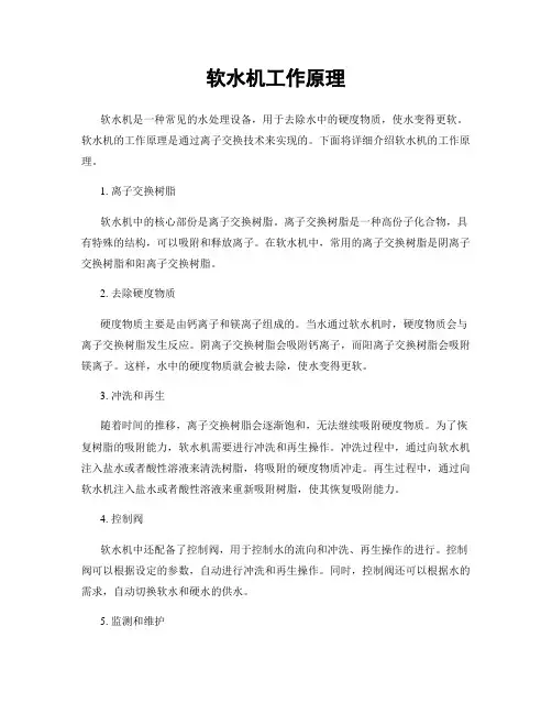 软水机工作原理