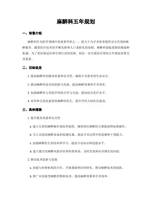 麻醉科五年规划
