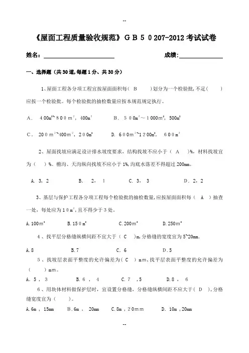 屋面规范GB50207-试题及答案