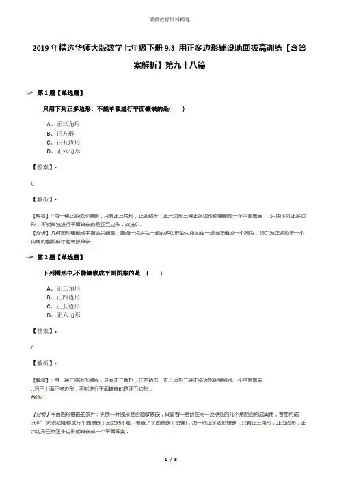 2019年精选华师大版数学七年级下册9.3 用正多边形铺设地面拔高训练【含答案解析】第九十八篇