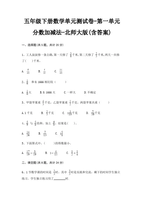 五年级下册数学单元测试卷-第一单元 分数加减法-北师大版(含答案)