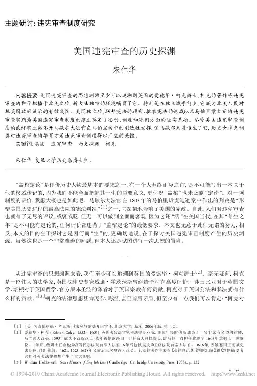 美国违宪审查的历史探渊