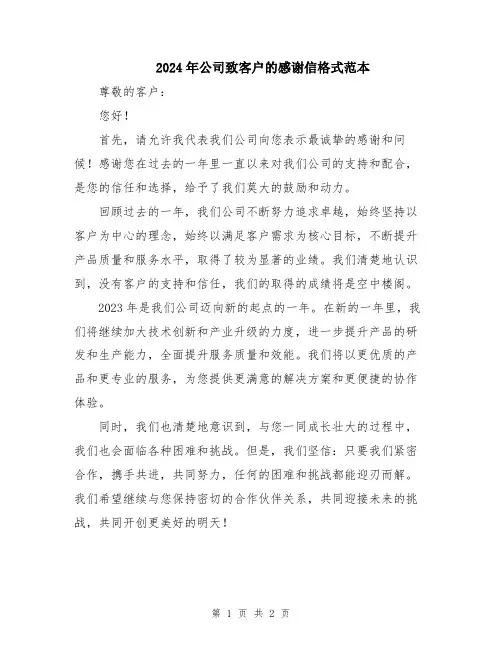 2024年公司致客户的感谢信格式范本