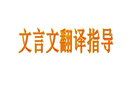 高考语文文言文翻译原则及方法
