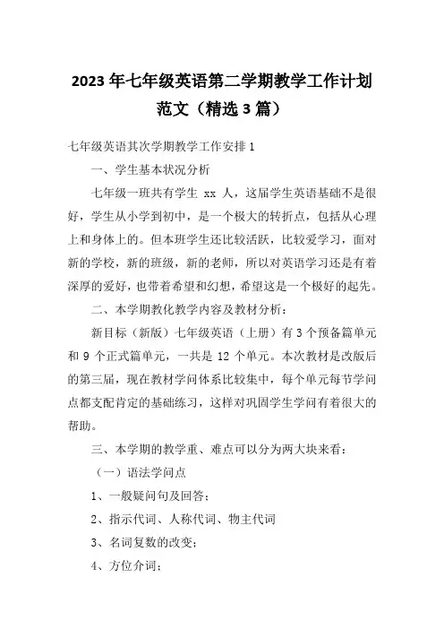 2023年七年级英语第二学期教学工作计划范文(精选3篇)
