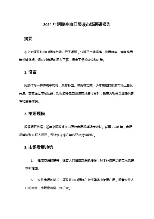 2024年阿胶补血口服液市场调研报告