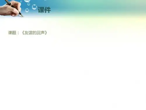 四年级上册音乐课件-第七课 回声-友谊的回声  (3)人音版 (共16张PPT)
