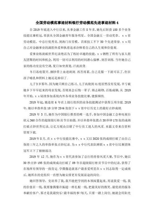 全国劳动模范事迹材料 银行劳动模范先进事迹材料4 精