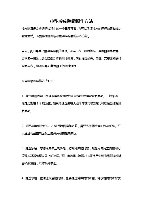 小型冷库除霜操作方法