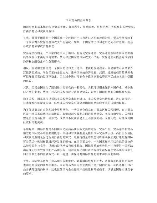国际贸易的基本概念