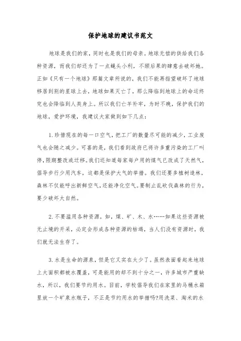 保护地球的建议书范文（5篇）