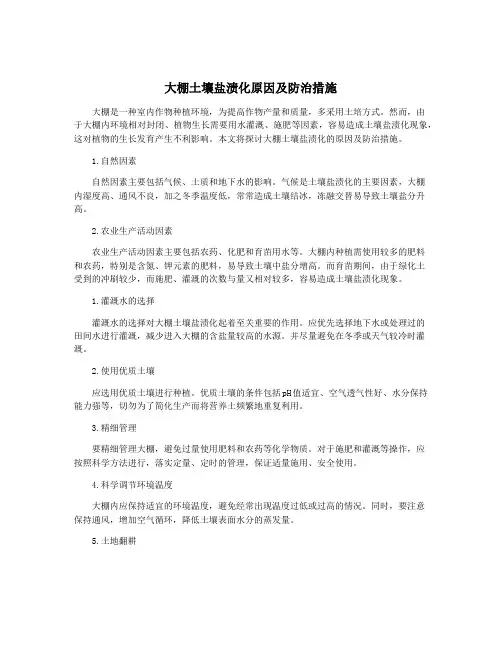 大棚土壤盐渍化原因及防治措施