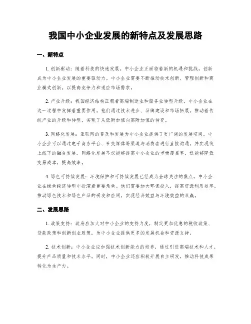 我国中小企业发展的新特点及发展思路