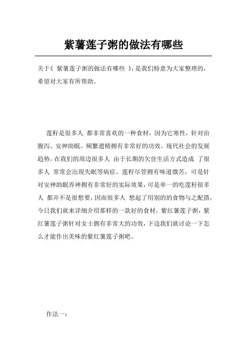紫薯莲子粥的做法有哪些
