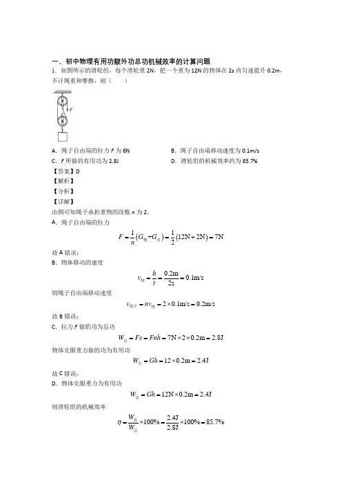 2020-2021中考物理专题复习机械效率的计算题附答案