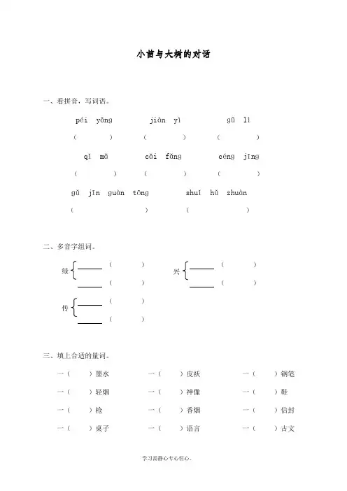 最新部编人教版五年级上册语文同步练习《小苗与大树的对话》课课练习题