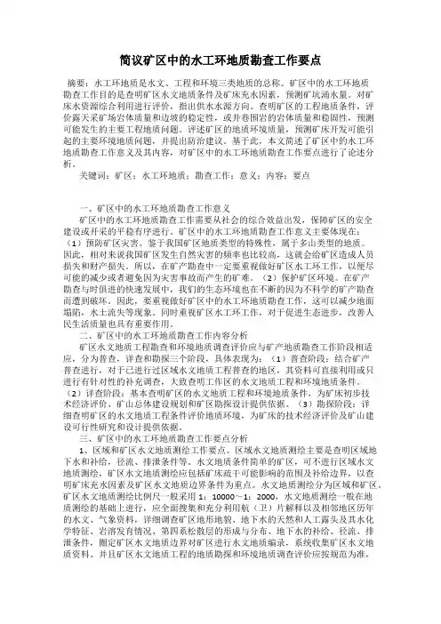 简议矿区中的水工环地质勘查工作要点