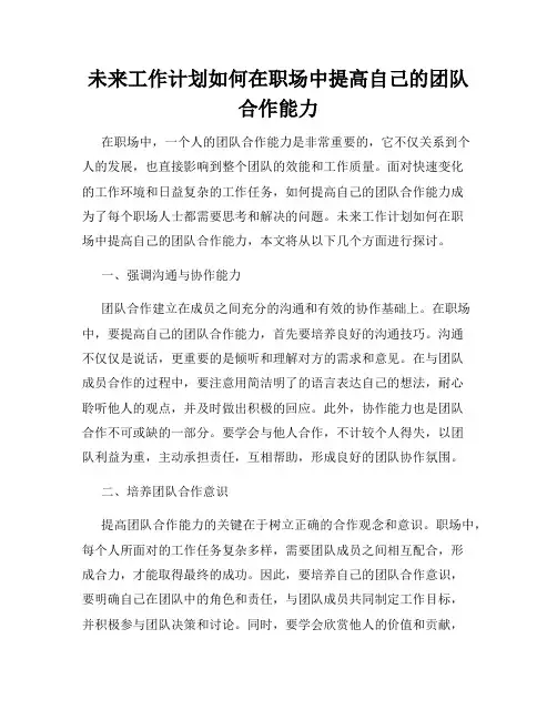未来工作计划如何在职场中提高自己的团队合作能力