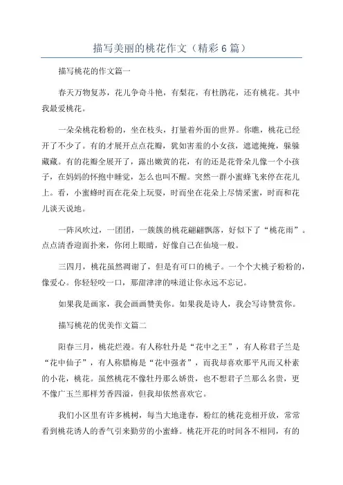 描写美丽的桃花作文(精彩6篇)