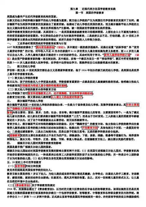 学前教育史第九章近现代西方各国家学前教育实践