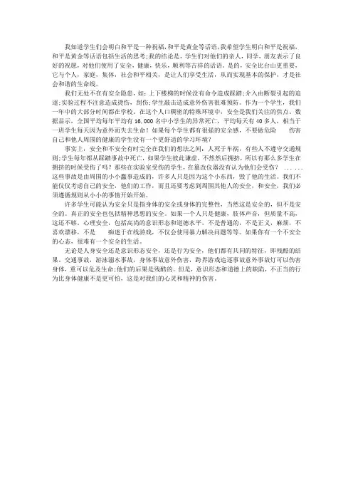 关于安全教育的演讲稿：安全在我心中