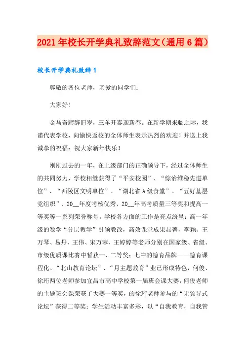 2021年校长开学典礼致辞范文(通用6篇)