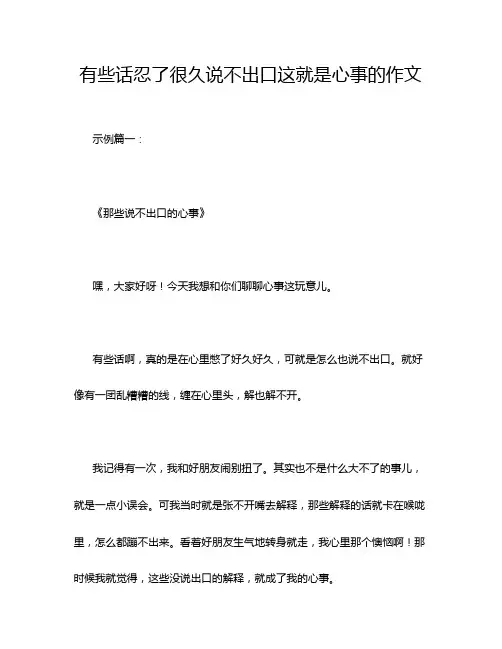 有些话忍了很久说不出口这就是心事的作文