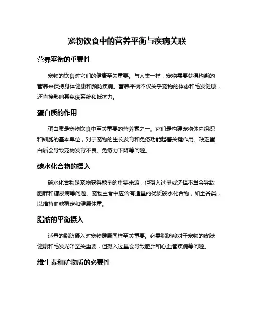 宠物饮食中的营养平衡与疾病关联