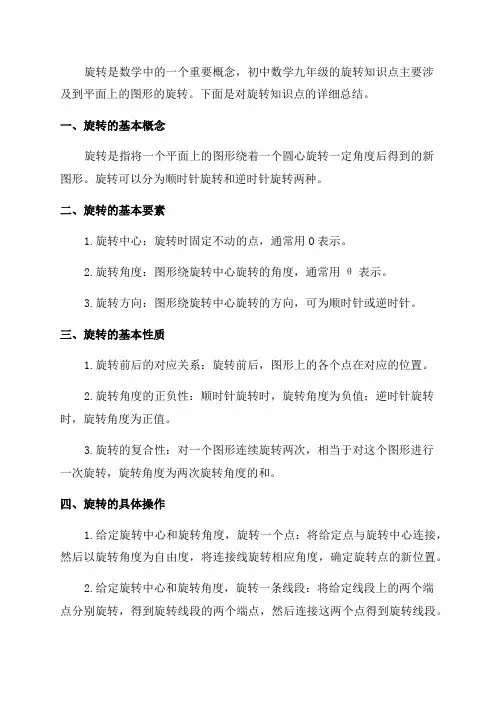 初中数学九年级旋转知识点总结