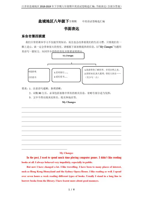 江苏省盐城地区2018-2019年下学期八年级期中英语试卷精选汇编：书面表达(含部分答案)