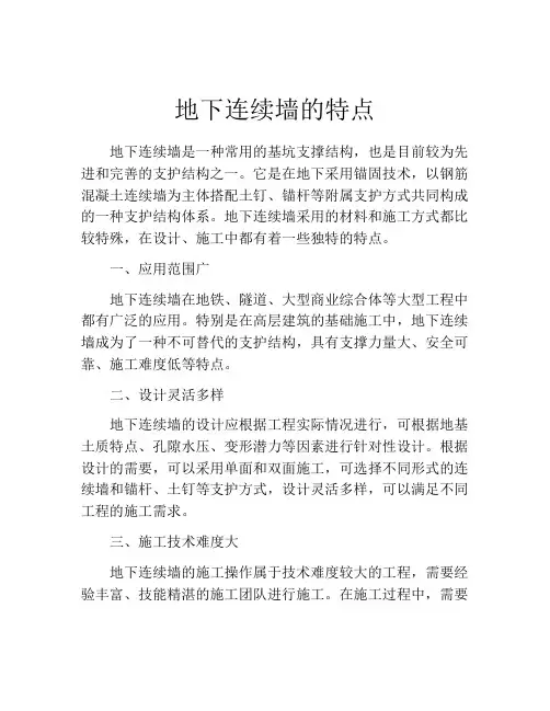 地下连续墙的特点