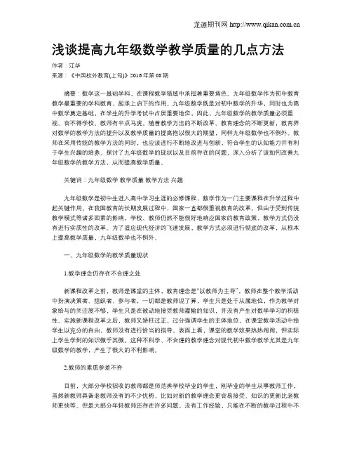 浅谈提高九年级数学教学质量的几点方法
