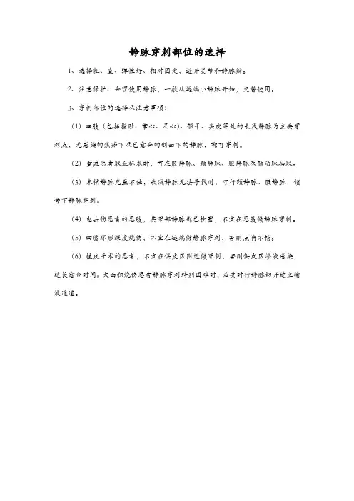 静脉穿刺部位的选择