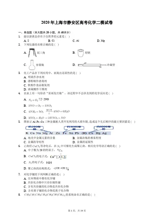 2020年上海市静安区高考化学二模试卷(含答案解析)