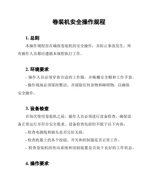 卷装机安全操作规程