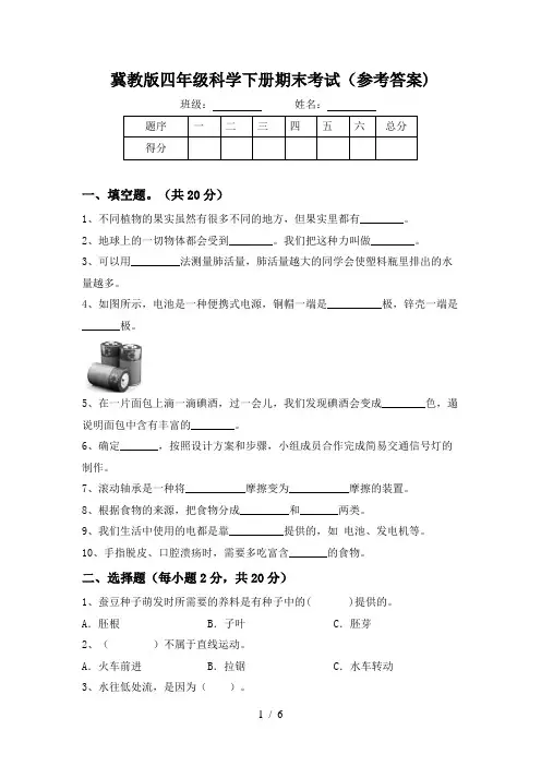 冀教版四年级科学下册期末考试(参考答案)