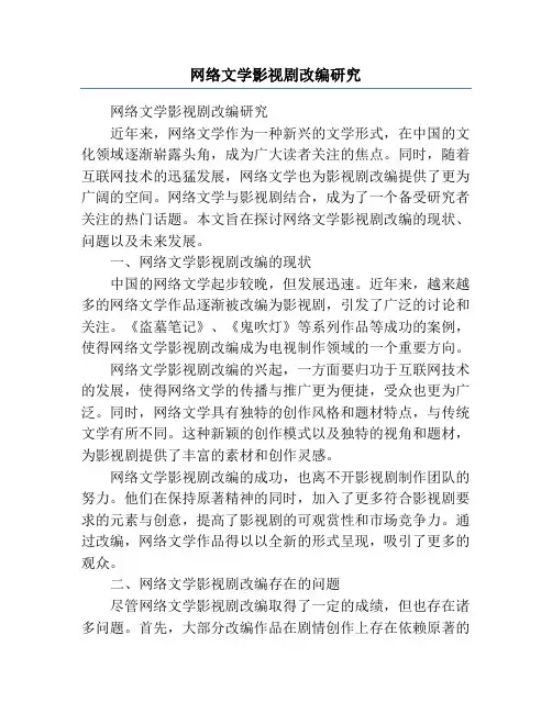 网络文学影视剧改编研究