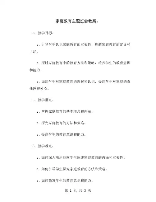 家庭教育主题班会教案